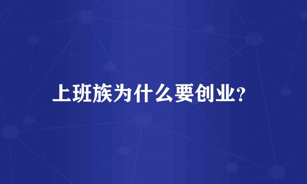 上班族为什么要创业?