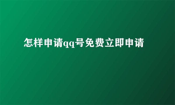 怎样申请qq号免费立即申请