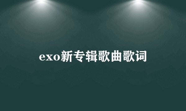 exo新专辑歌曲歌词
