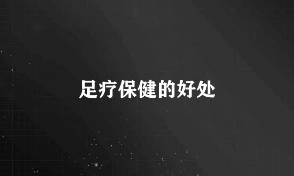 足疗保健的好处