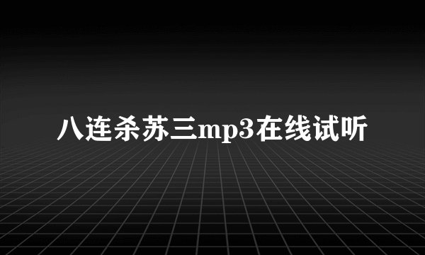 八连杀苏三mp3在线试听