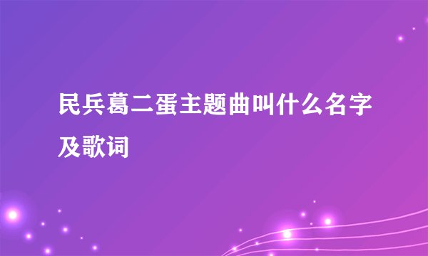 民兵葛二蛋主题曲叫什么名字及歌词