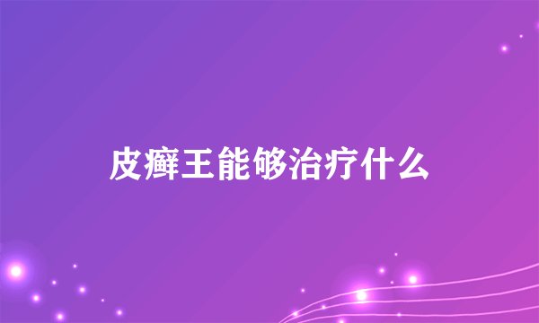皮癣王能够治疗什么