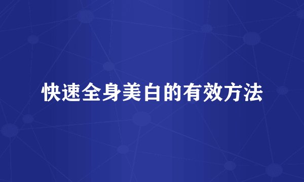 快速全身美白的有效方法