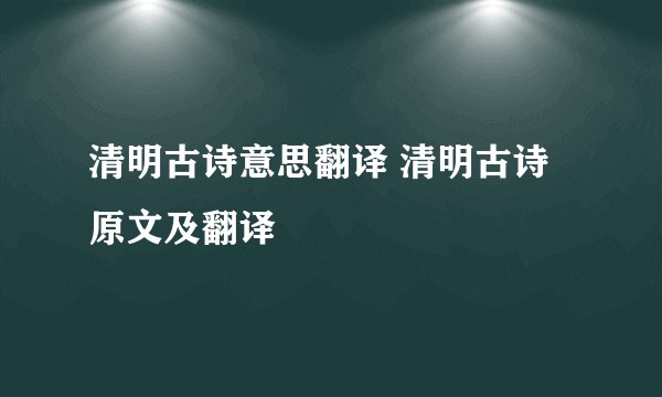 清明古诗意思翻译 清明古诗原文及翻译