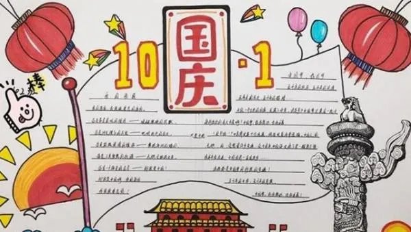 2021国庆节手抄报内容