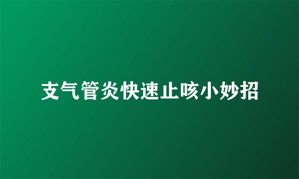 支气管炎快速止咳小妙招