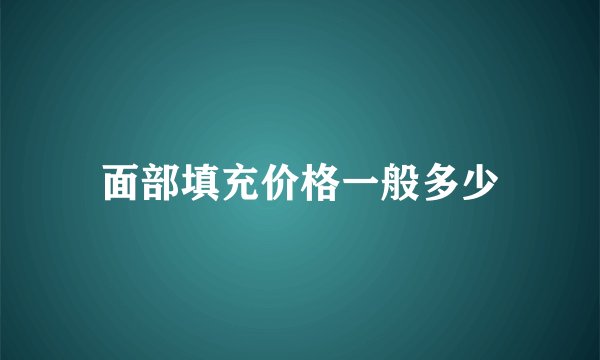 面部填充价格一般多少