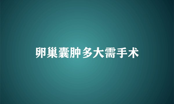 卵巢囊肿多大需手术