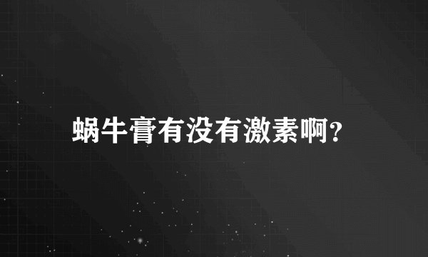 蜗牛膏有没有激素啊？