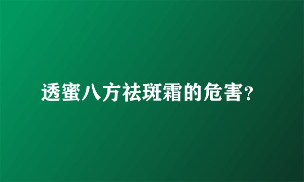 透蜜八方祛斑霜的危害？