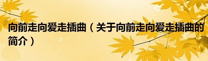 向前走向爱走插曲（关于向前走向爱走插曲的简介）