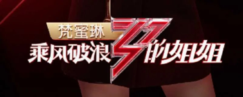 乘风破浪的姐姐什么时候开播 乘风破浪的姐姐开播时间