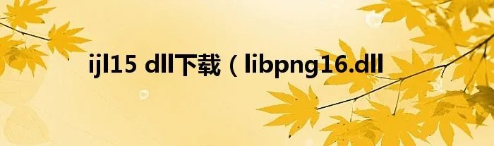 ijl15 dll下载（libpng16.dll