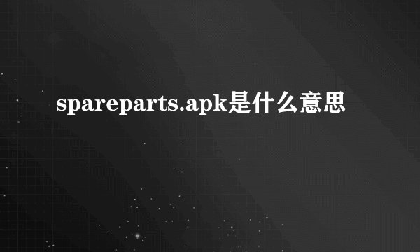 spareparts.apk是什么意思