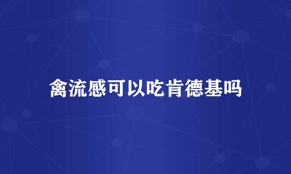 禽流感可以吃肯德基吗
