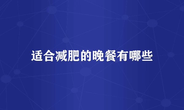 适合减肥的晚餐有哪些