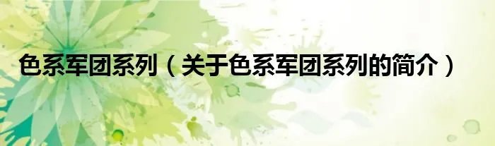 色系军团系列（关于色系军团系列的简介）