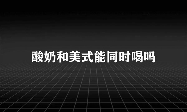 酸奶和美式能同时喝吗