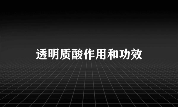 透明质酸作用和功效