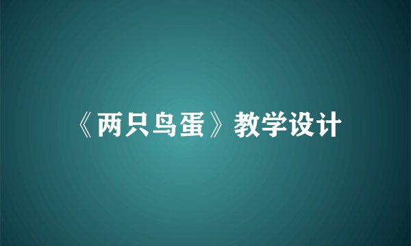 《两只鸟蛋》教学设计