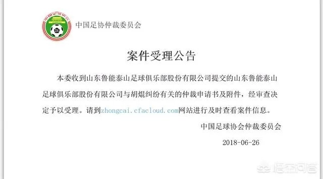 中国足协受理山东鲁能和胡琨的纠纷仲裁案，你怎么看？