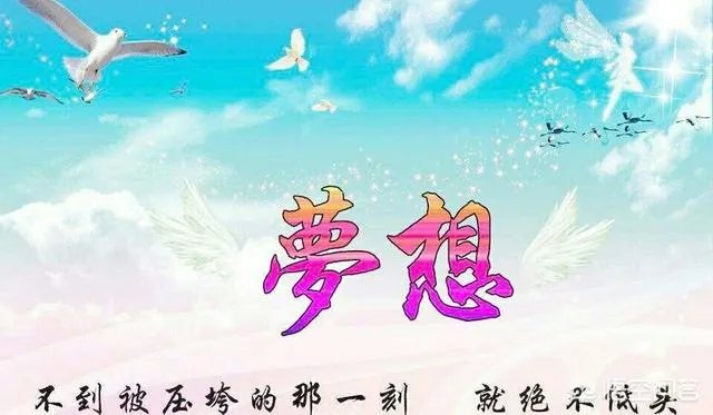 梦想总是遥不可及，是不是应该放弃？