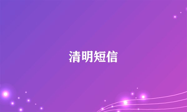 清明短信