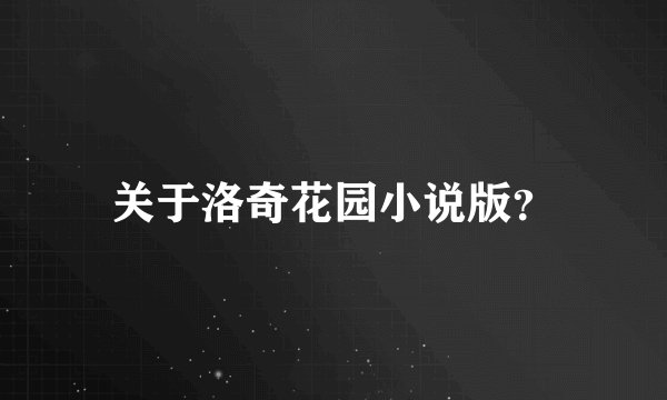 关于洛奇花园小说版？