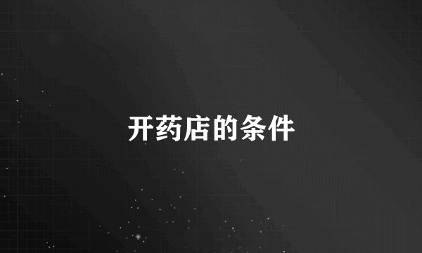 开药店的条件