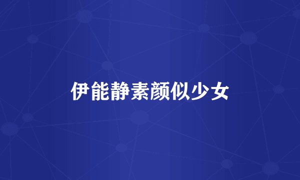 伊能静素颜似少女