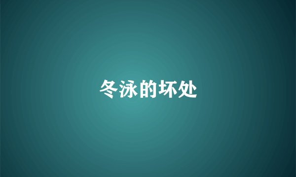 冬泳的坏处