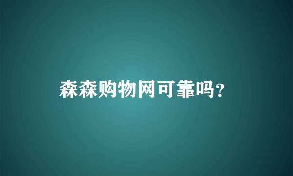 森森购物网可靠吗？