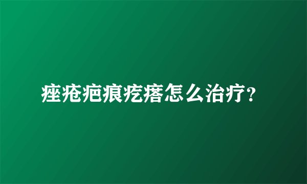 痤疮疤痕疙瘩怎么治疗?
