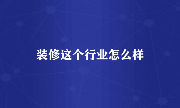 装修这个行业怎么样