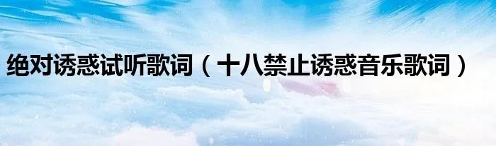 绝对诱惑试听歌词（十八禁止诱惑音乐歌词）