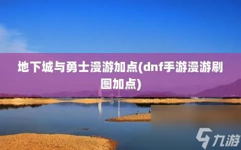 地下城与勇士漫游加点 dnf手游漫游刷图加点