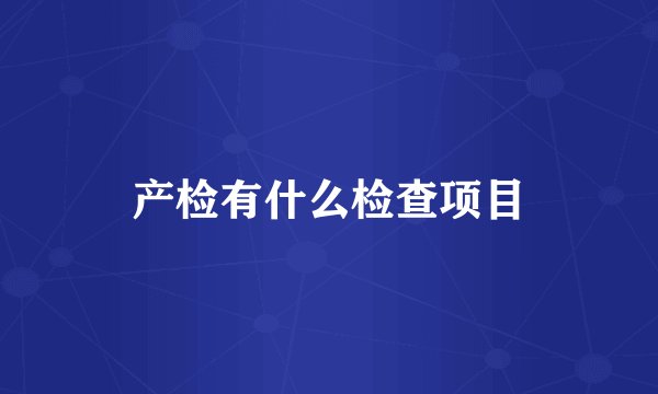 产检有什么检查项目