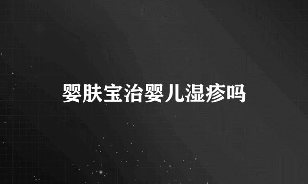 婴肤宝治婴儿湿疹吗