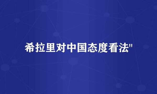 希拉里对中国态度看法
