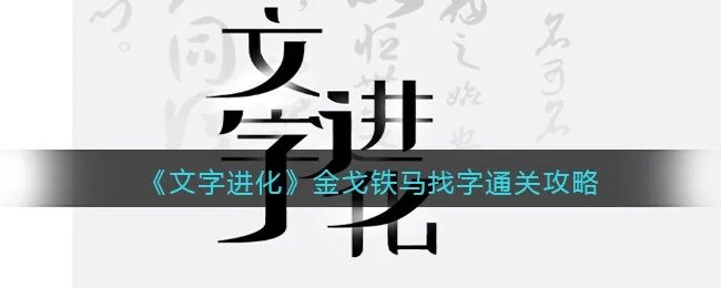 《文字进化》金戈铁马找字通关攻略