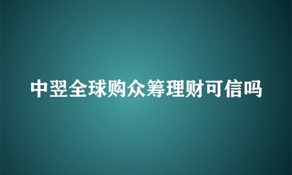 中翌全球购众筹理财可信吗