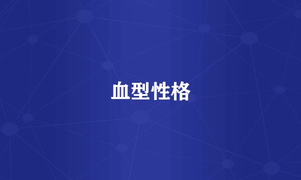 血型性格