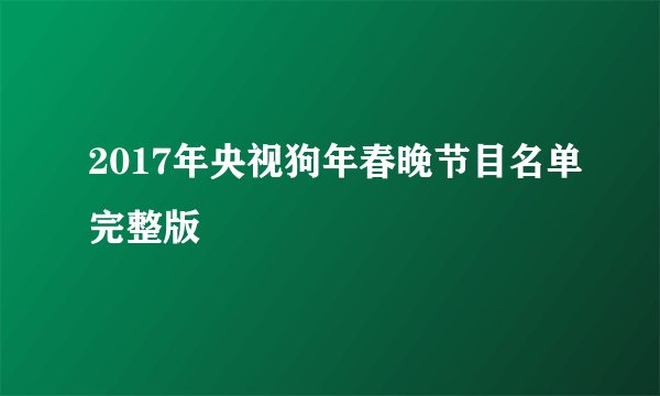 2017年央视狗年春晚节目名单完整版