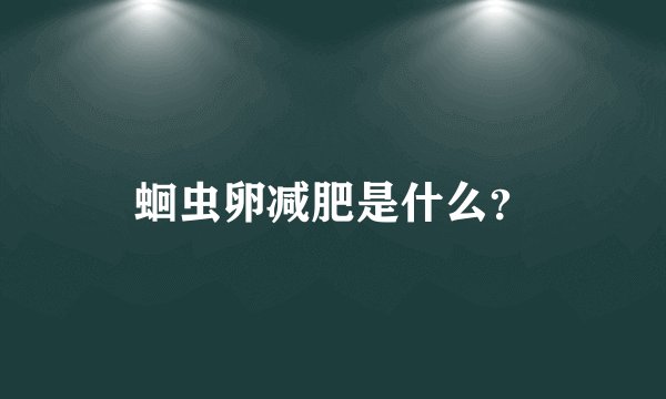 蛔虫卵减肥是什么？
