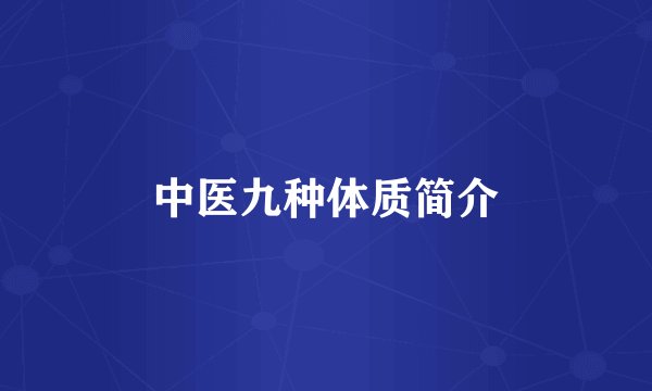 中医九种体质简介