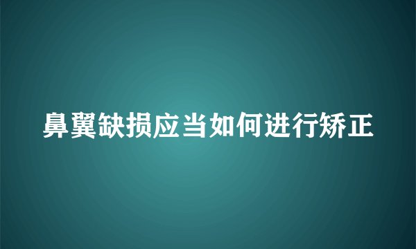 鼻翼缺损应当如何进行矫正