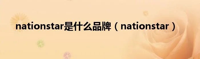 nationstar是什么品牌（nationstar）
