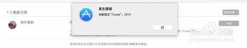 未能验证itunes解决方式