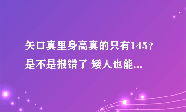 矢口真里身高真的只有145？是不是报错了 矮人也能当明星？
